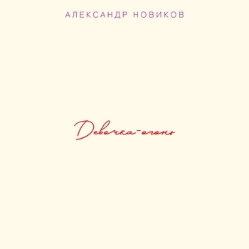 Альбом «Девочка-огонь» Александр Новиков