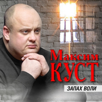 Альбом «Запах воли» Максим Куст