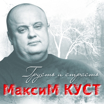 Альбом «Грусть и страсть» Максим Куст