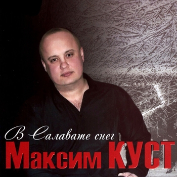 Альбом «В Салавате снег» Максим Куст