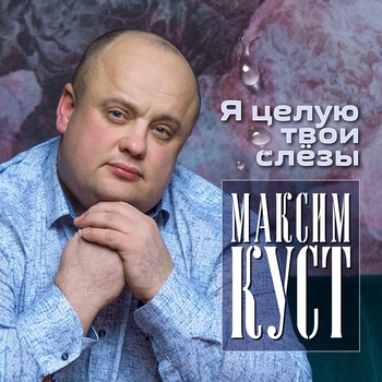 Альбом «Я целую твои слёзы» Максим Куст