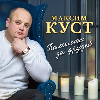 Альбом «Помолюсь за друзей» Максим Куст