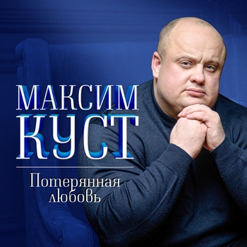 Песня «Научиться бы мне добру (Потерянная любовь 2020)» - Максим Куст