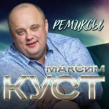 Песня «Журавли (Remix) (Ремиксы 2020)» - Максим Куст