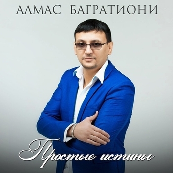 Альбом «Простые истины» Алмас Багратиони