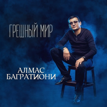 Альбом «Грешный мир» Алмас Багратиони