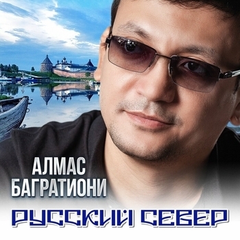 Альбом «Русский север» Алмас Багратиони