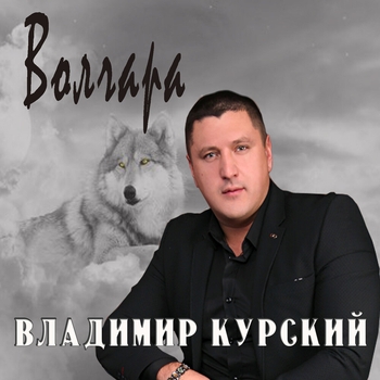 Альбом «Волчара» Владимир Курский