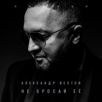 Альбом «Не бросай её» Александр Вестов