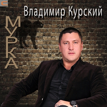 Альбом «Мурка» Владимир Курский