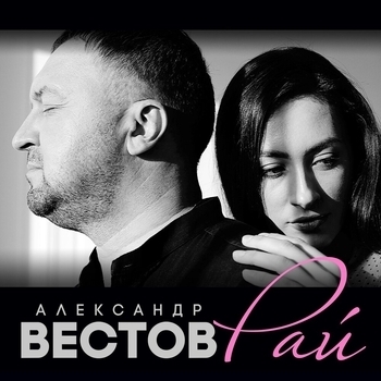 Альбом «Рай» Александр Вестов