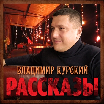 Альбом «Рассказы» Владимир Курский