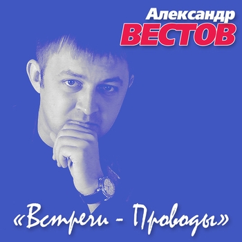 Альбом «Встречи-проводы» Александр Вестов