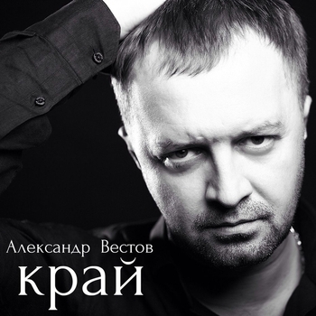 Альбом «Край» Александр Вестов