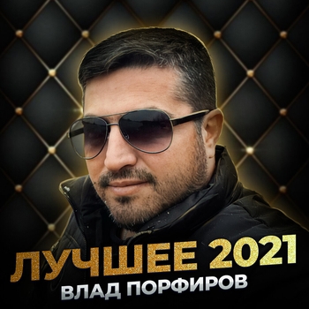 Альбом «Лучшее 2021» Влад Порфиров