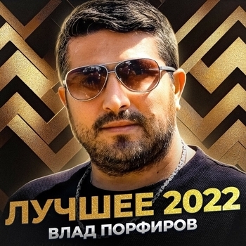 Альбом «Лучшее 2022» Влад Порфиров