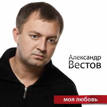 Альбом «Моя любовь» Александр Вестов