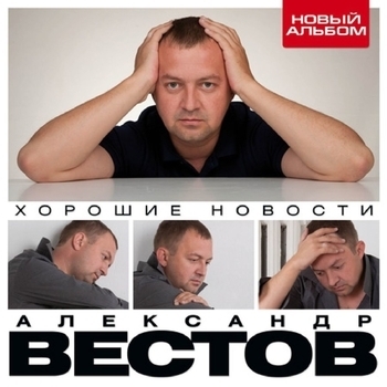 Альбом «Хорошие новости» Александр Вестов