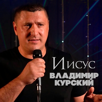 Альбом «Иисус» Владимир Курский