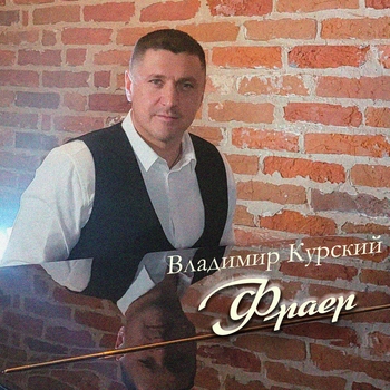 Альбом «Фраер» Владимир Курский