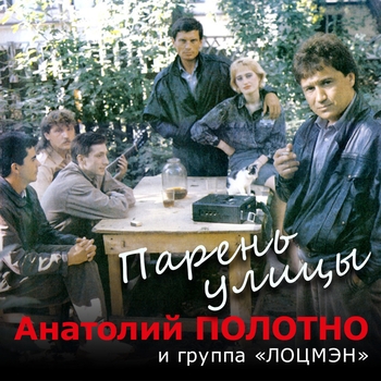 Песня «Ту-ту-ту (Холод) (Парень улицы 1989)» - Анатолий Полотно