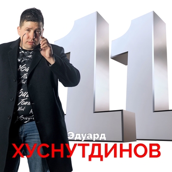 Альбом «11» Эдуард Хуснутдинов