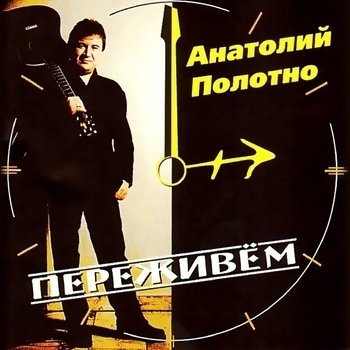 Песня «Переживём (Переживём 1999)» - Анатолий Полотно