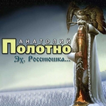 Песня «По Дону (Эх, Россиюшка 2007)» - Анатолий Полотно