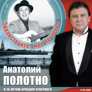 Песня «Эх, какая же тоска... (Здравствуйте, мое почтение 2008)» - Анатолий Полотно