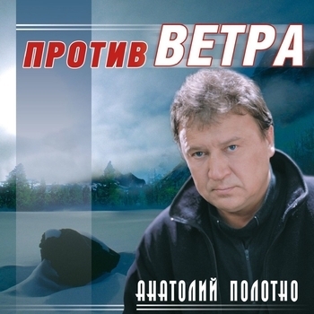 Песня «Я надену кепку и уйду (Против ветра 2008)» - Анатолий Полотно