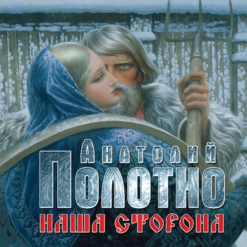 Песня «Наша сторона (Наша сторона 2015)» - Анатолий Полотно