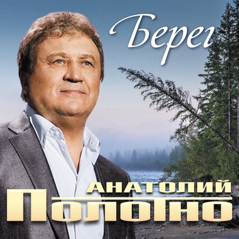 Песня «Их умом Россию не понять (Берег 2016)» - Анатолий Полотно