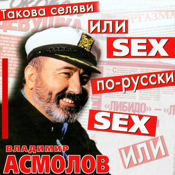 Альбом «Такова селяви или sex по-русски» Владимир Асмолов