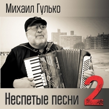 Альбом «Неспетые песни 2» Михаил Гулько