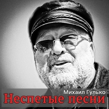 Альбом «Неспетые песни» Михаил Гулько