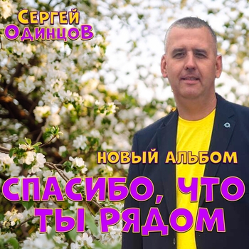 Песня «Для тебя (Шансон 2022)» - Сергей Одинцов