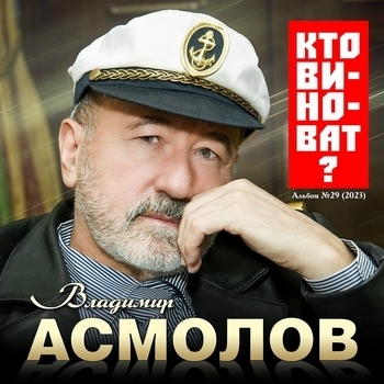 Альбом «Кто виноват?» Владимир Асмолов