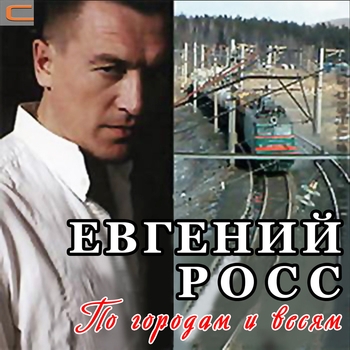 Альбом «По городам и весям» Евгений Росс