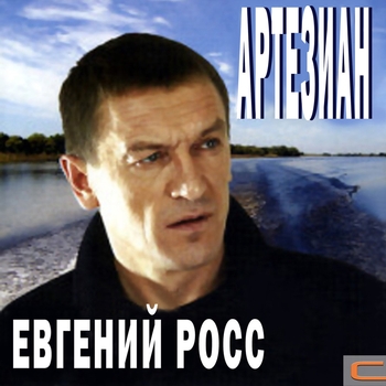 Альбом «Артезиан» Евгений Росс