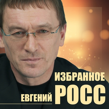 Альбом «Избранное» Евгений Росс