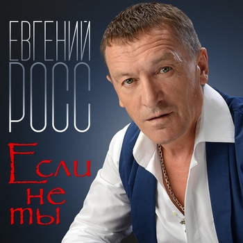 Песня «Не Уезжай» - Росс Евгений