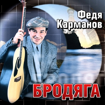 Песня «Крытка (Бродяга 1999)» - Федя Карманов