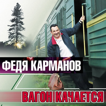 Песня «Бамбино (Вагон качается 2002)» - Федя Карманов