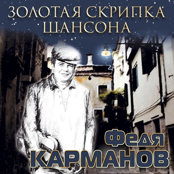 Песня «Ухарь купец (Золотая скрипка шансона 2004)» - Федя Карманов