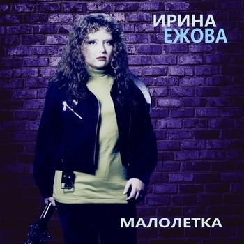 Альбом «Малолетка» Ирина Ежова