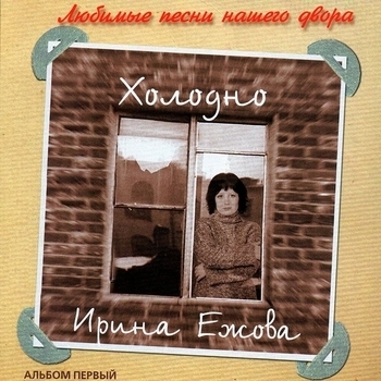 Альбом «Холодно» Ирина Ежова