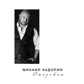 Альбом «Отпускаю» Михаил Задорин