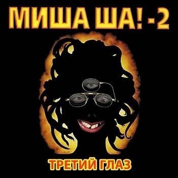 Альбом «Миша Ша!-2 Третий глаз (Отмороженная)» Михаил Шелег