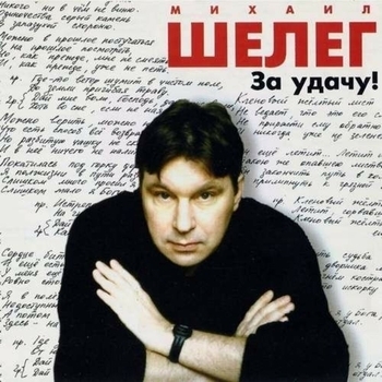 Песня «Забег в ширину (За удачу! 2000)» - Михаил Шелег