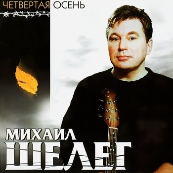 Песня «Я вернусь (Четвертая осень 2001)» - Михаил Шелег